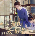 地上有颗天南星