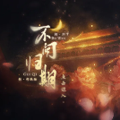 不问归期