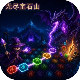 无尽宝石山