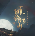 倾许江山