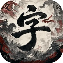 字不可挡