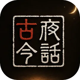 夜话古今