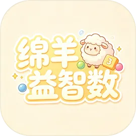 绵羊益智数