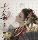 美人为聘