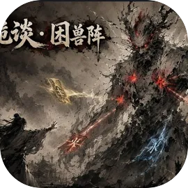 墨迹诡谈困兽阵