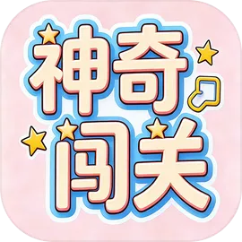 神奇闯关