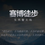 赛博徒步