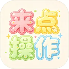 来点操作