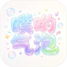 噗哟气泡