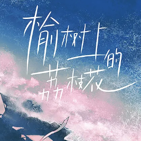 榆树上的荔枝花
