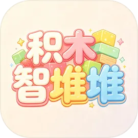 积木智堆堆