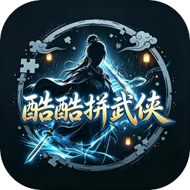 酷酷拼武侠