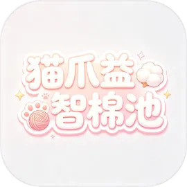 猫爪益智棉池