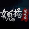 女鬼桥2