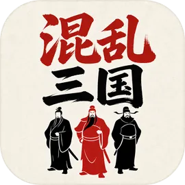混乱三国