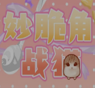 秒脆角战猫