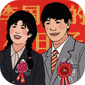 李国富的小日子