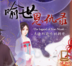 喻世恩仇录