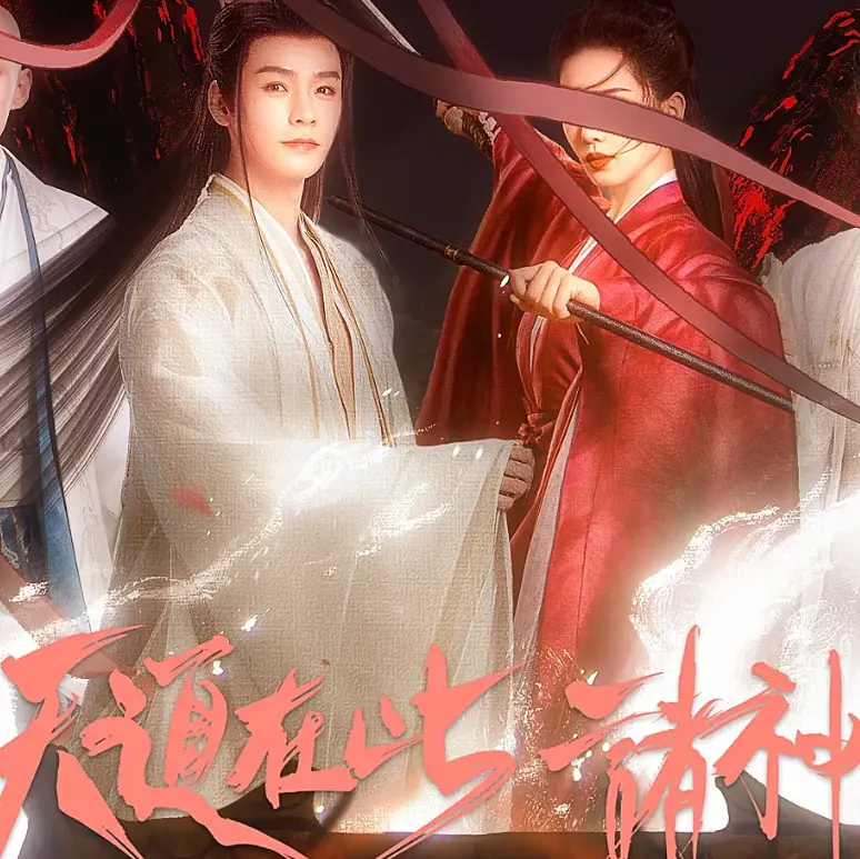 妖道在此诸神回避