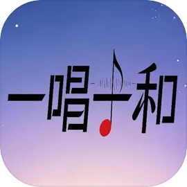 一唱一和
