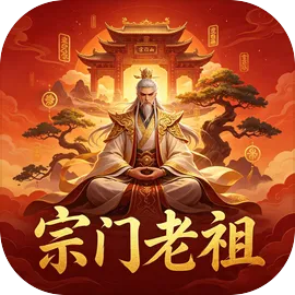 宗门老祖