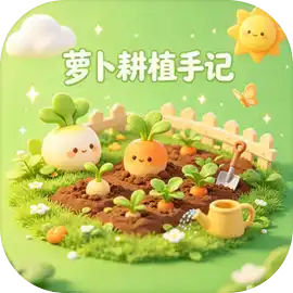 萝卜耕植手记