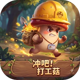 冲吧打工菇