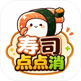 寿司点点消