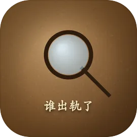 谁出轨了