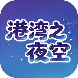 港湾之夜空