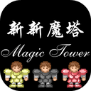 新新魔塔