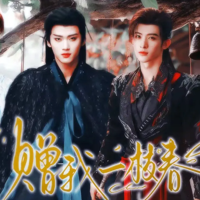 赠我一枝春