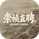 崇祯直聘