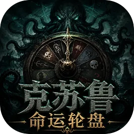 克苏鲁命运轮盘