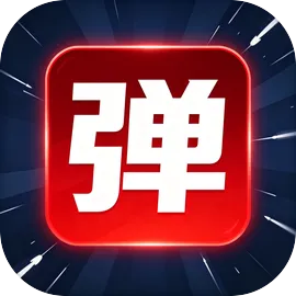 弹幕幸存者