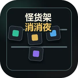 怪货架消消夜