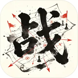 华夏古战略