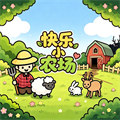 快乐小农场