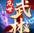 绝世武林