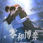 零和博弈