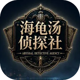 海龟汤侦探社
