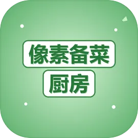 像素备菜厨房