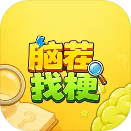 脑茬找梗
