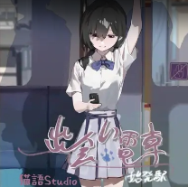 通勤列车少女