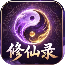 修仙录
