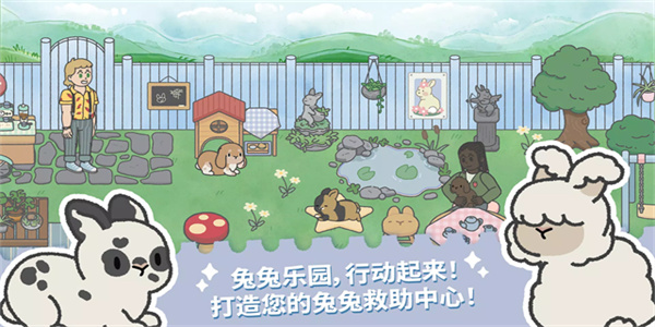 兔兔乐园截图1