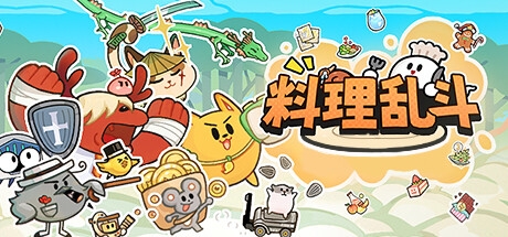 料理乱斗截图2