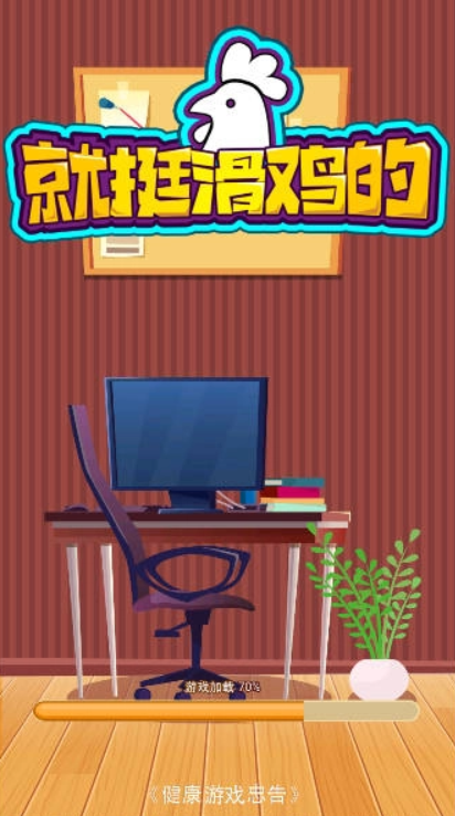 就挺滑鸡的截图0