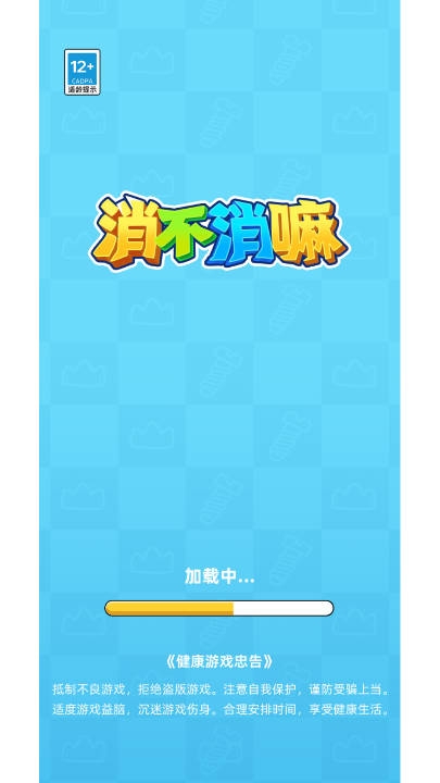 消不消嘛截图0