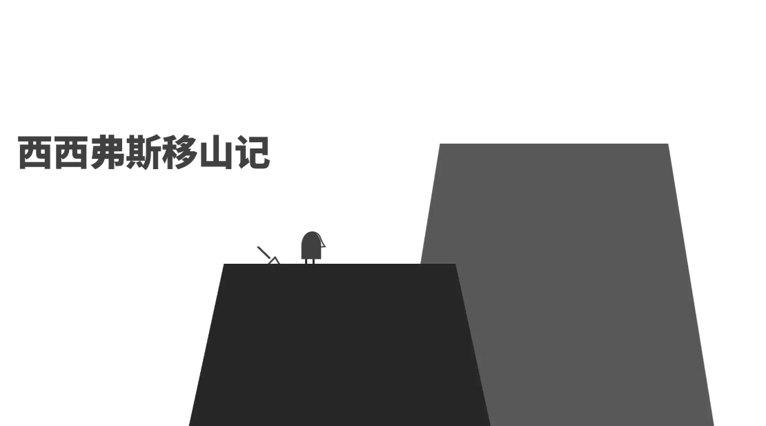 西西弗斯移山记截图0